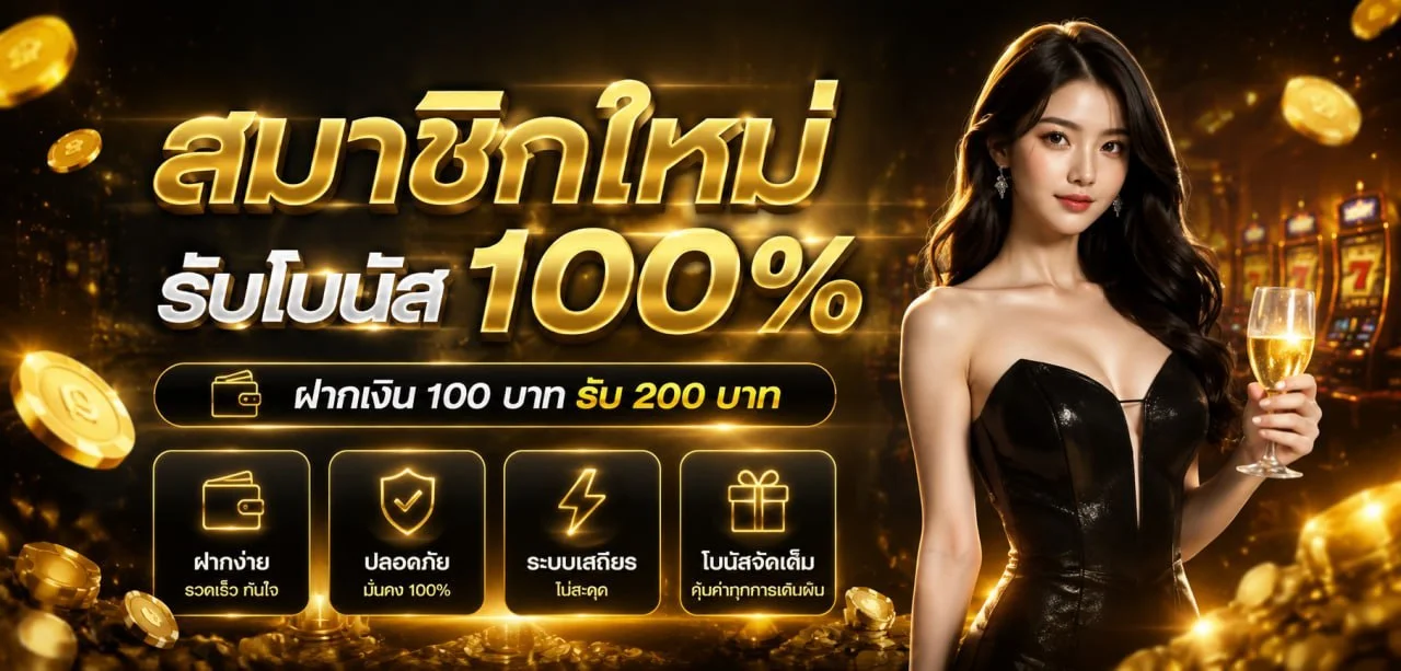 โปรโมชั่น UFAPLAY63 โบนัสสมาชิกใหม่ แทงบอลเว็บตรง